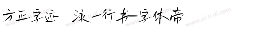 方正字迹 泳一行书字体转换